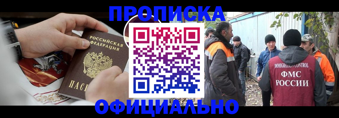 временная прописка в Тынде